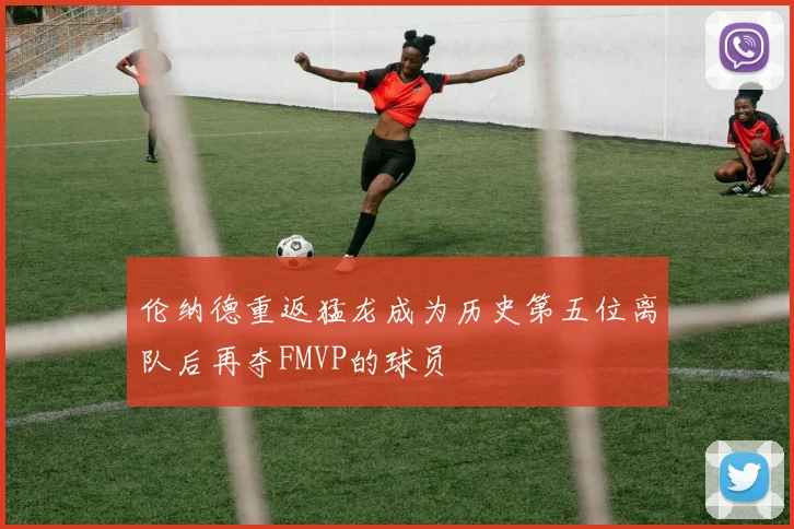 伦纳德重返猛龙成为历史第五位离队后再夺FMVP的球员